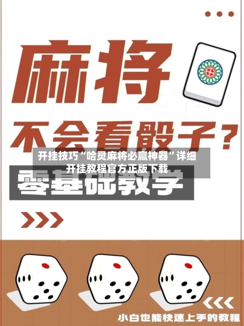 开挂技巧“哈灵麻将必赢神器”详细开挂教程官方正版下载
