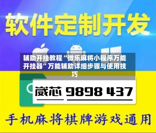 辅助开挂教程“微乐麻将小程序万能开挂器”万能辅助详细步骤与使用技巧