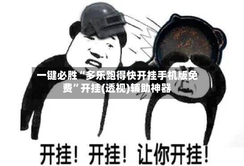 一键必胜“多乐跑得快开挂手机版免费”开挂(透视)辅助神器