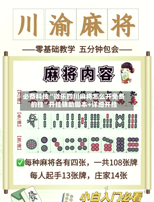 必备科技“微乐四川麻将怎么开免费的挂”开挂辅助脚本+详细开挂