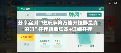 分享实测“微乐麻将万能开挂器是真的吗”开挂辅助脚本+详细开挂