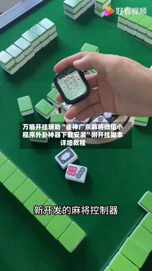 万能开挂辅助“雀神广东麻将微信小程序外卦神器下载安装”附开挂脚本详细教程