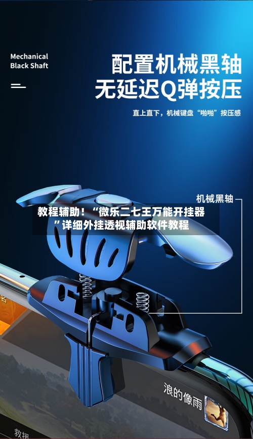 教程辅助！“微乐二七王万能开挂器”详细外挂透视辅助软件教程-第3张图片