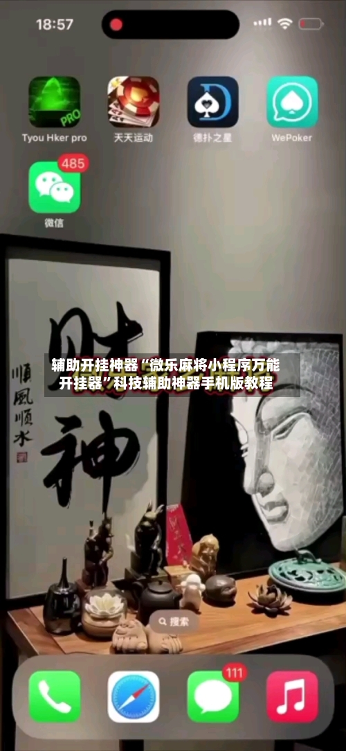 辅助开挂神器“微乐麻将小程序万能开挂器”科技辅助神器手机版教程