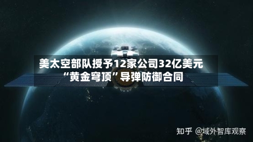 美太空部队授予12家公司32亿美元“黄金穹顶”导弹防御合同
