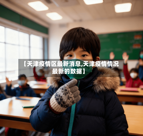 【天津疫情区最新消息,天津疫情情况最新的数据】-第2张图片
