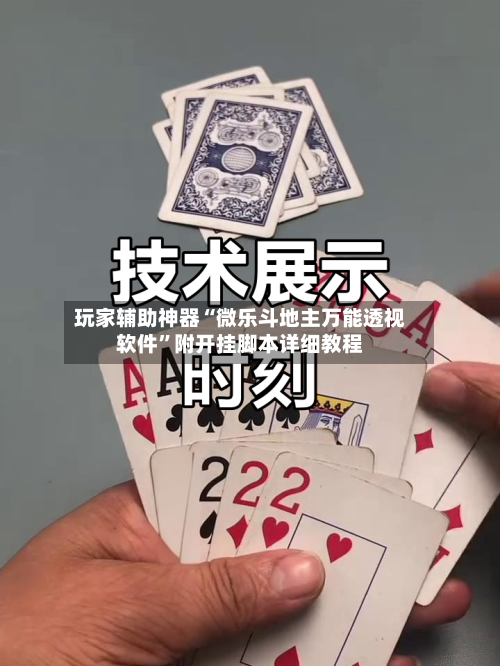 玩家辅助神器“微乐斗地主万能透视软件”附开挂脚本详细教程