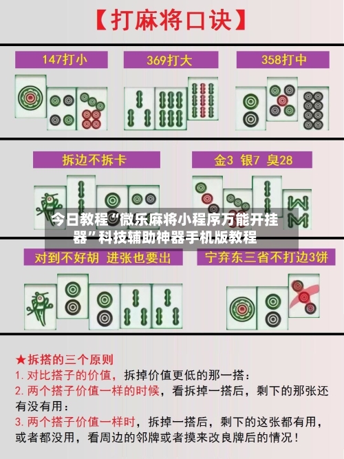 今日教程“微乐麻将小程序万能开挂器”科技辅助神器手机版教程