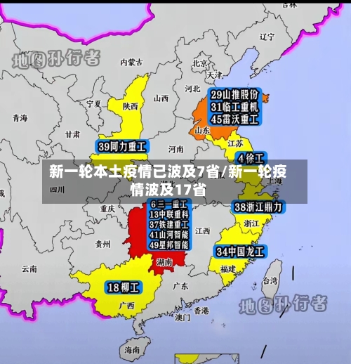 新一轮本土疫情已波及7省/新一轮疫情波及17省-第2张图片