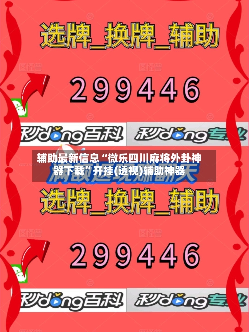 辅助最新信息“微乐四川麻将外卦神器下载”开挂(透视)辅助神器-第2张图片