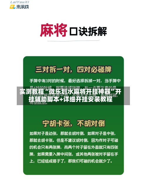 实测教程“微乐划水麻将开挂神器”开挂辅助脚本+详细开挂安装教程