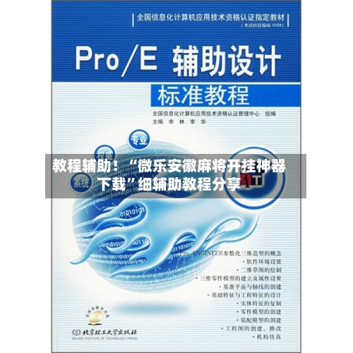 教程辅助！“微乐安徽麻将开挂神器下载”细辅助教程分享