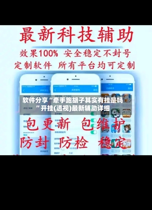 软件分享“牵手跑胡子其实有挂是吗”开挂(透视)最新辅助详细