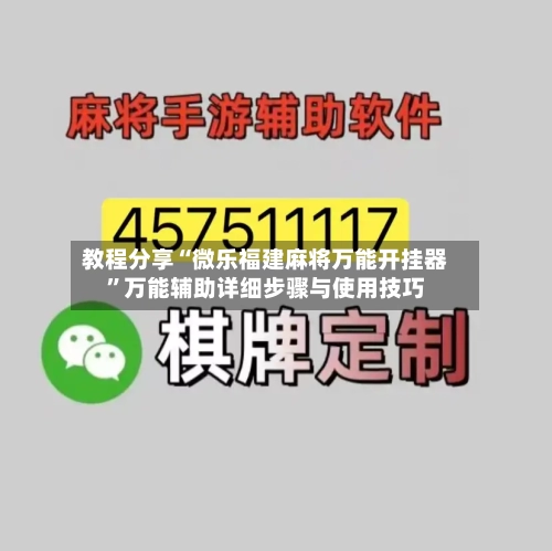 教程分享“微乐福建麻将万能开挂器”万能辅助详细步骤与使用技巧-第3张图片