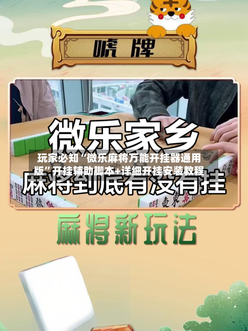 玩家必知“微乐麻将万能开挂器通用版”开挂辅助脚本+详细开挂安装教程