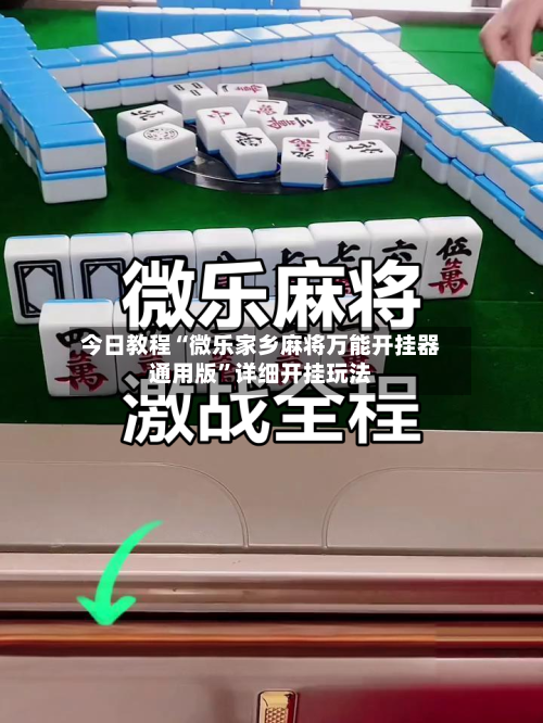 今日教程“微乐家乡麻将万能开挂器通用版”详细开挂玩法