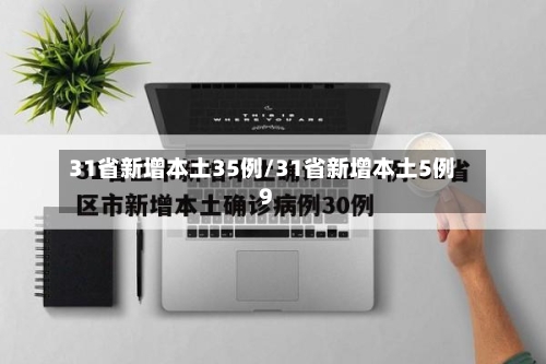 31省新增本土35例/31省新增本土5例9