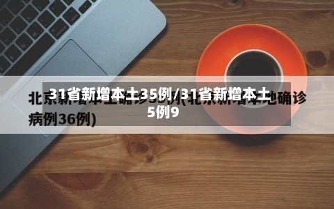 31省新增本土35例/31省新增本土5例9-第3张图片
