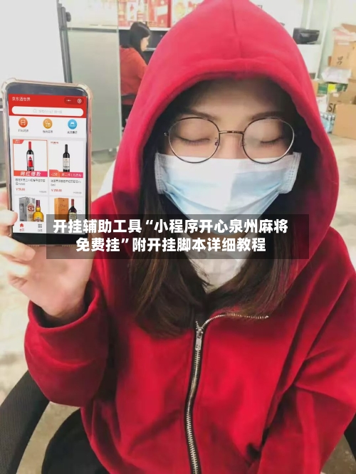 开挂辅助工具“小程序开心泉州麻将免费挂	”附开挂脚本详细教程-第2张图片