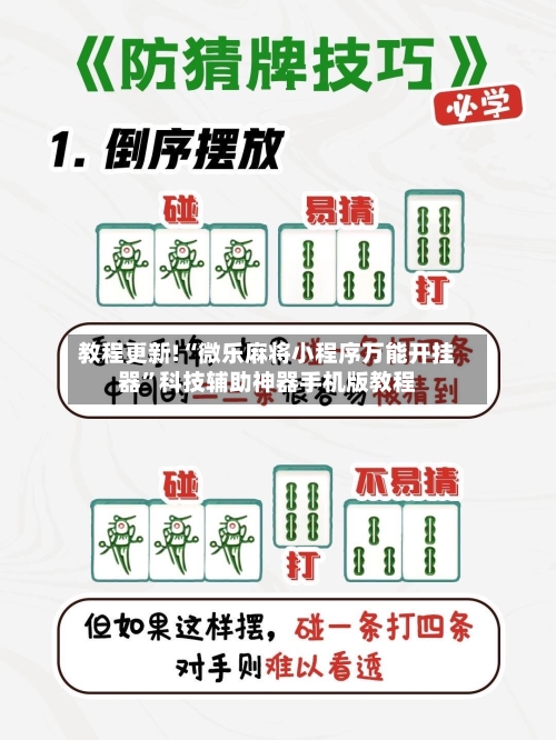 教程更新!“微乐麻将小程序万能开挂器	”科技辅助神器手机版教程-第2张图片