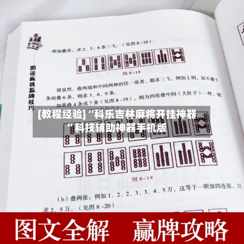 [教程经验]“科乐吉林麻将开挂神器”科技辅助神器手机版