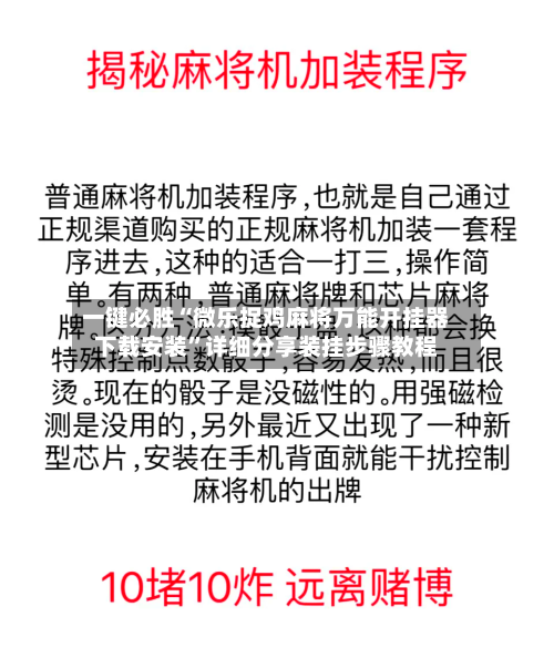 一键必胜“微乐捉鸡麻将万能开挂器下载安装	”详细分享装挂步骤教程-第2张图片