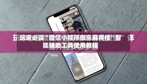 玩家必读“微信小程序微乐麻将挂”智能辅助工具使用教程