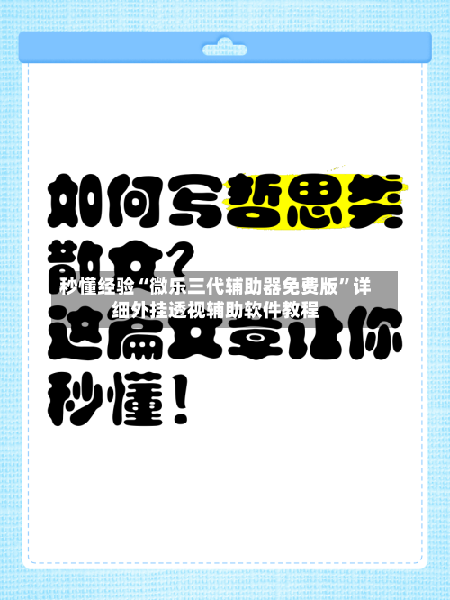 秒懂经验“微乐三代辅助器免费版”详细外挂透视辅助软件教程
