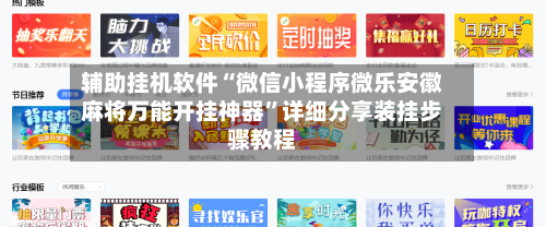 辅助挂机软件“微信小程序微乐安徽麻将万能开挂神器”详细分享装挂步骤教程-第2张图片