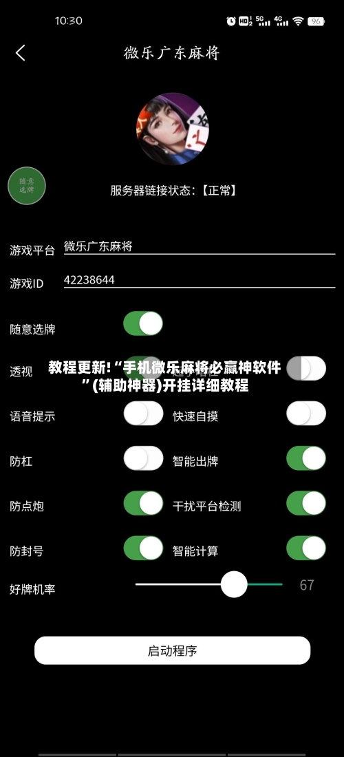 教程更新!“手机微乐麻将必赢神软件”(辅助神器)开挂详细教程-第3张图片