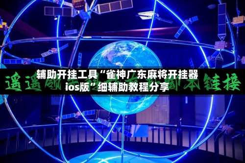 辅助开挂工具“雀神广东麻将开挂器ios版”细辅助教程分享