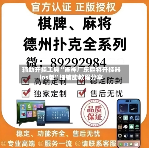 辅助开挂工具“雀神广东麻将开挂器ios版”细辅助教程分享-第2张图片