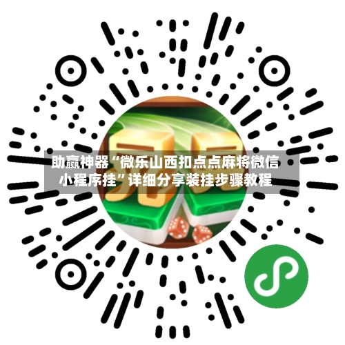 助赢神器“微乐山西扣点点麻将微信小程序挂”详细分享装挂步骤教程