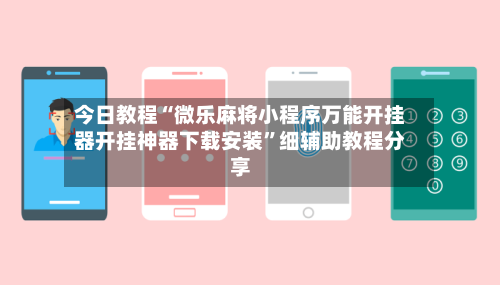 今日教程“微乐麻将小程序万能开挂器开挂神器下载安装”细辅助教程分享