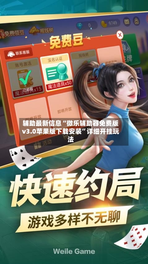 辅助最新信息“微乐辅助器免费版v3.0苹果版下载安装	”详细开挂玩法-第3张图片