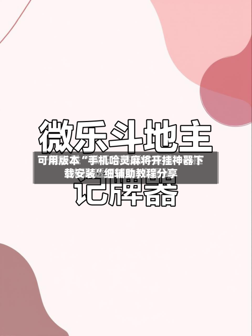 可用版本“手机哈灵麻将开挂神器下载安装”细辅助教程分享