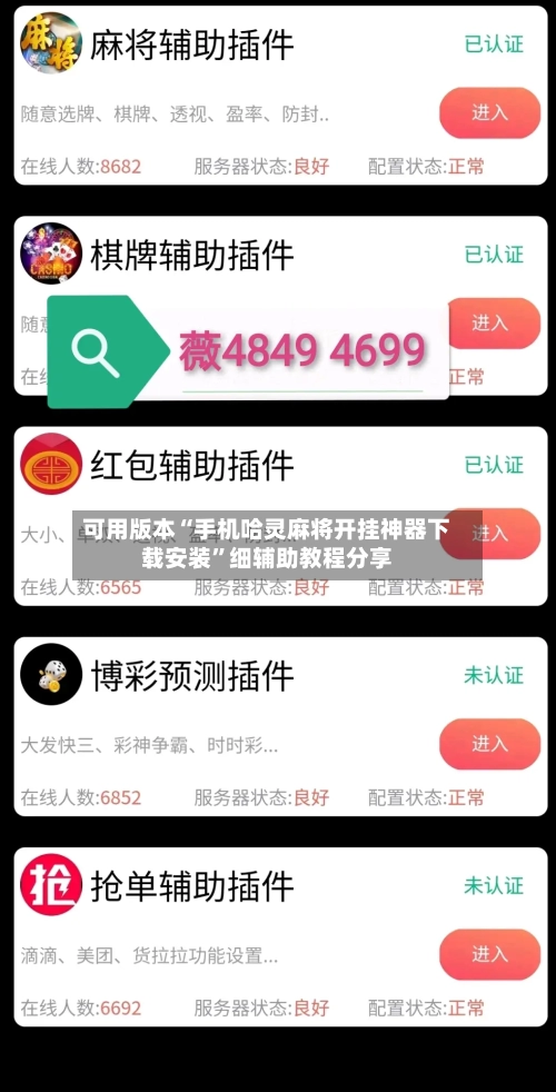 可用版本“手机哈灵麻将开挂神器下载安装	”细辅助教程分享-第2张图片