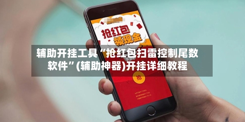 辅助开挂工具“抢红包扫雷控制尾数软件”(辅助神器)开挂详细教程