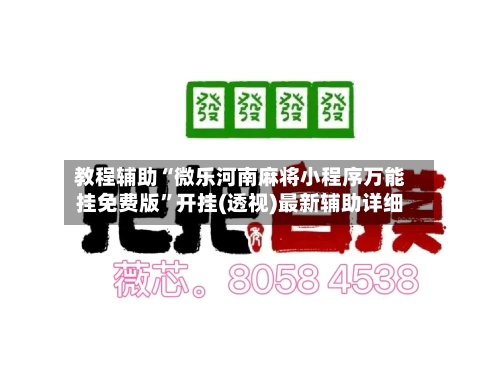教程辅助“微乐河南麻将小程序万能挂免费版”开挂(透视)最新辅助详细