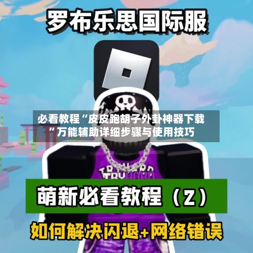 必看教程“皮皮跑胡子外卦神器下载	”万能辅助详细步骤与使用技巧-第2张图片