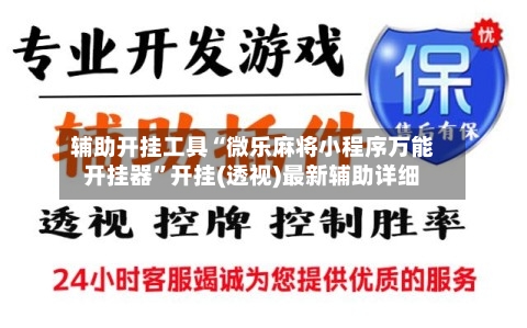 辅助开挂工具“微乐麻将小程序万能开挂器”开挂(透视)最新辅助详细