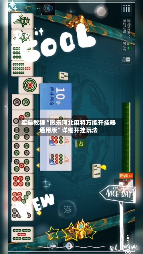 实操教程“微乐河北麻将万能开挂器通用版”详细开挂玩法