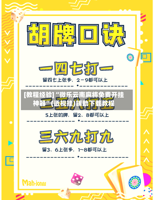 [教程经验]“微乐云南麻将免费开挂神器”(透视挂)辅助下载教程