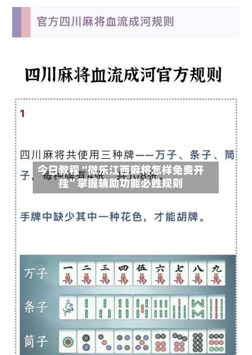 今日教程“微乐江西麻将怎样免费开挂”掌握辅助功能必胜规则-第3张图片