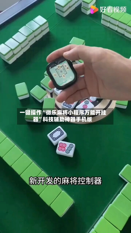 一键操作“微乐麻将小程序万能开挂器	”科技辅助神器手机版-第2张图片