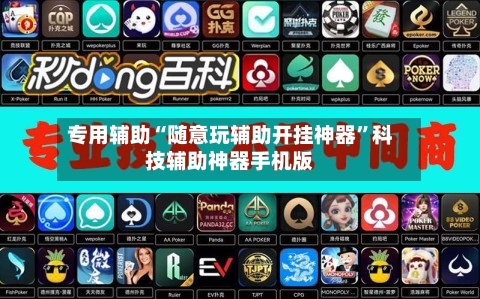 专用辅助“随意玩辅助开挂神器”科技辅助神器手机版