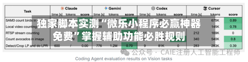 独家脚本实测“微乐小程序必赢神器免费”掌握辅助功能必胜规则