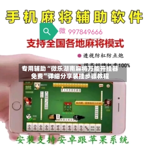 专用辅助“微乐湖南麻将万能开挂器免费”详细分享装挂步骤教程