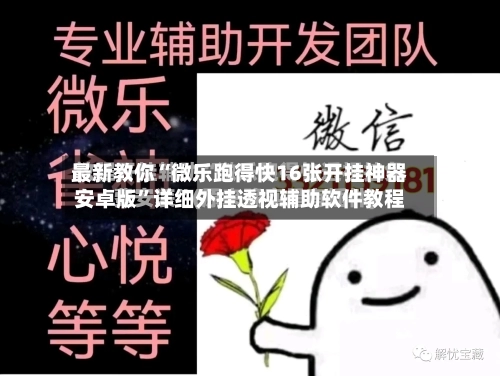 最新教你“微乐跑得快16张开挂神器安卓版”详细外挂透视辅助软件教程