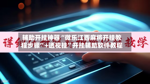 辅助开挂神器“微乐江西麻将开挂教程步骤”+透视挂”开挂辅助软件教程-第2张图片